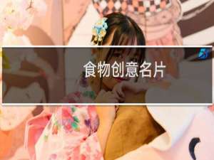 食物创意名片