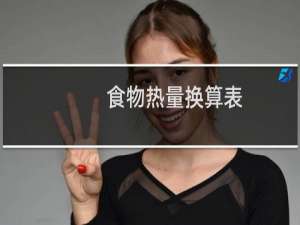 食物热量换算表