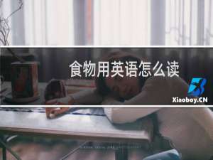 食物用英语怎么读