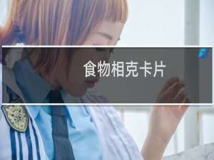 食物相克卡片（食物相克）