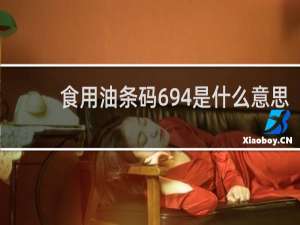 食用油条码694是什么意思