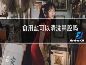 食用盐可以清洗鼻腔吗