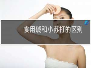 食用碱和小苏打的区别（具体有什么不同）