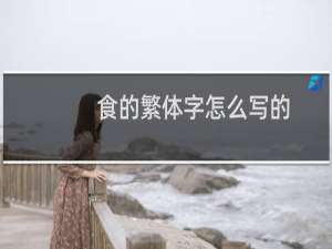 食的繁体字怎么写的