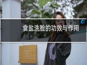 食盐洗脸的功效与作用
