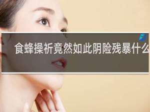 食蜂操祈竟然如此阴险残暴什么梗