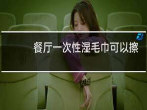 餐厅一次性湿毛巾可以擦脸吗