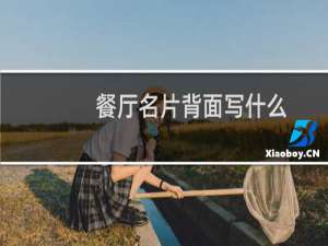 餐厅名片背面写什么