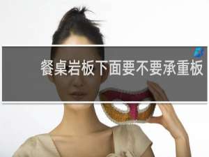 餐桌岩板下面要不要承重板