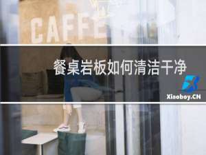 餐桌岩板如何清洁干净