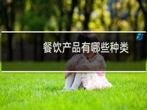 餐饮产品有哪些种类