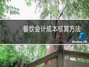 餐饮会计成本核算方法