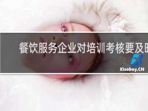 餐饮服务企业对培训考核要及时