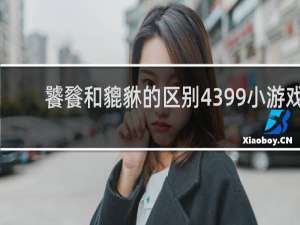 饕餮和貔貅的区别4399小游戏