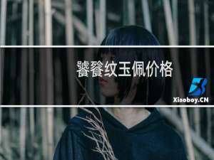 饕餮纹玉佩价格