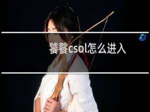 饕餮csol怎么进入