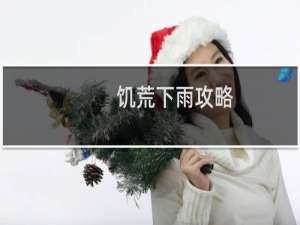 饥荒下雨攻略