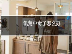 饥荒中毒了怎么办