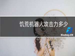 饥荒机器人攻击力多少