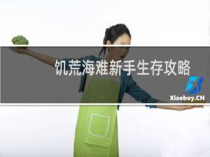 饥荒海难新手生存攻略