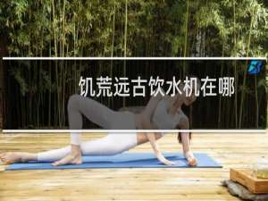 饥荒远古饮水机在哪