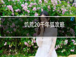 饥荒 千年狐攻略