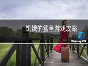 饥饿的鲨鱼游戏攻略