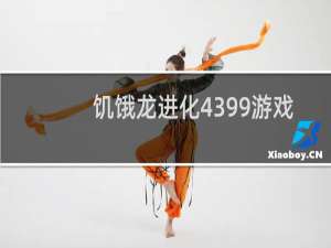 饥饿龙进化4399游戏