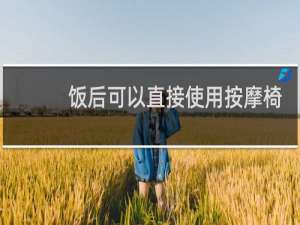 饭后可以直接使用按摩椅吗