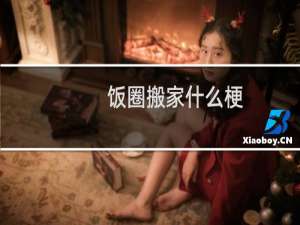 饭圈搬家什么梗