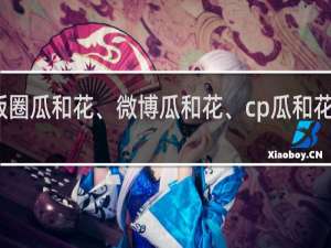 饭圈瓜和花、微博瓜和花、cp瓜和花什么梗