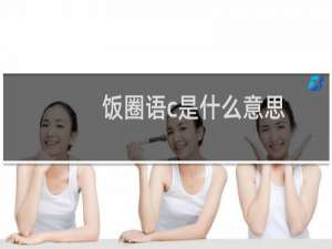 饭圈语c是什么意思，语C、语擦是什么意思网络用语什么梗