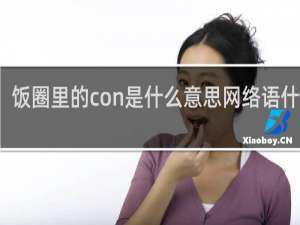 饭圈里的con是什么意思网络语什么梗