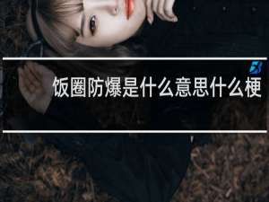 饭圈防爆是什么意思什么梗