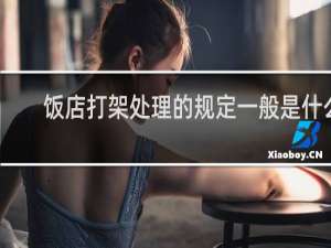 饭店打架处理的规定一般是什么