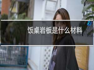 饭桌岩板是什么材料