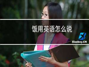 饭用英语怎么说