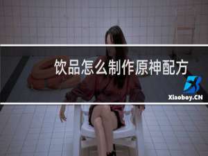 饮品怎么制作原神配方