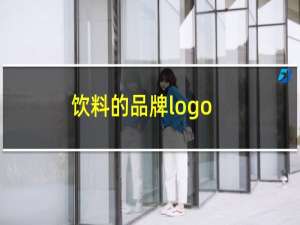 饮料的品牌logo