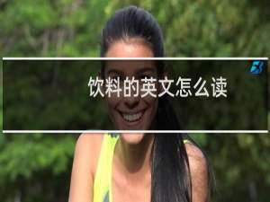 饮料的英文怎么读