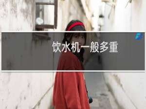 饮水机一般多重