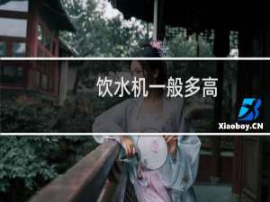 饮水机一般多高