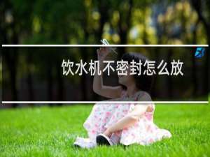 饮水机不密封怎么放