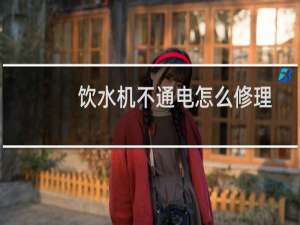 饮水机不通电怎么修理
