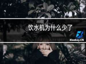 饮水机为什么少了