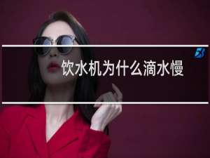 饮水机为什么滴水慢