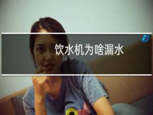 饮水机为啥漏水