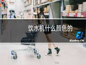 饮水机什么颜色的