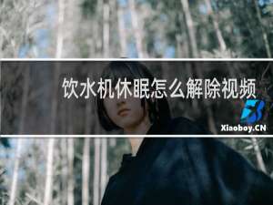 饮水机休眠怎么解除视频