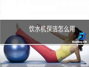 饮水机保洁怎么用